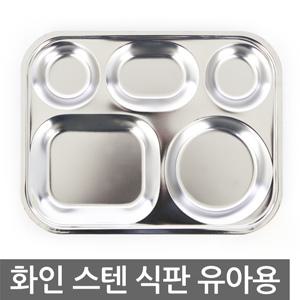화인 스텐식판 유아용 급식 배식 간식 유치원 어린이집 스텐식기 아동식기