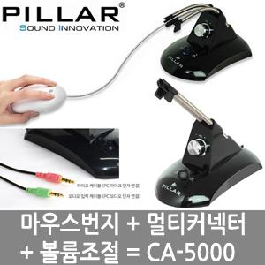컴소닉 필라 마우스번지+멀티커넥터+볼륨조절/마우스선정리/스피커볼륨조절/헤드셋.스피커 변환/CA-5000