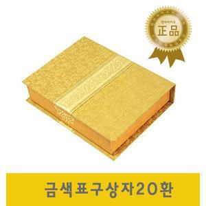 금색 표구상자 20환 / 환케이스 공진단상자 한의원 선물 청병 싸바리