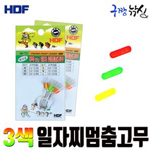 구짱낚시 해동 3색 일자 찌멈춤고무(HA-711) 일자찌고무 스토퍼 민물채비소품