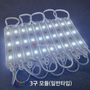 LED3구모듈/간판 매장 간접 조명/조명/LED전구