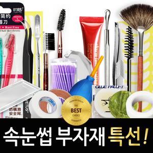 속눈썹 부자재 모음 속눈썹연장재료 셀프 연장 글루 핀셋 송풍기 시트
