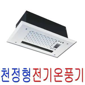 천장형 전기온풍기 화장실 난방기 전문시공업체
