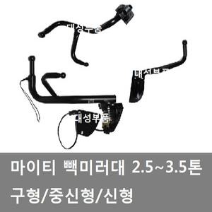 대성부품/마이티 빽미러대/구형/신형/마이티2/E마이티/마이티2 빽미러대/E마이티 빽미러대/2.5톤/3.5톤