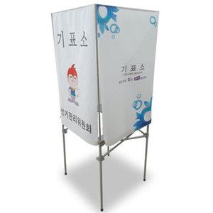 백년기표소 투표관리용품 투표함 칸막이 투표대
