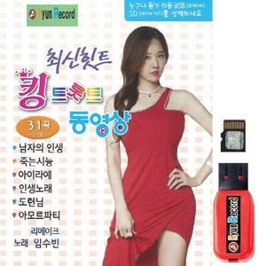 최신힛트 킹트롯트 동영상 노래 31곡 임수빈 효도동영상 / 정품 영상 음원 SD카드 USB 영상플레이어 avi현