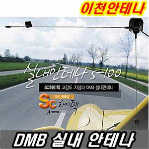 DMB 실내 안테나 차량 차량용 카TV 디지털 네비게이션 샤크 SC하이텍 실내용 스마트 휴대폰 핸드폰 TV DTV