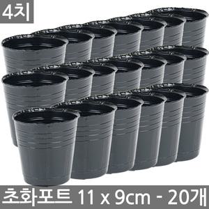 초화포트 4치 20개 / 플라스틱 화분 비닐 포트 모종 포트분 비닐화분 도기 토기
