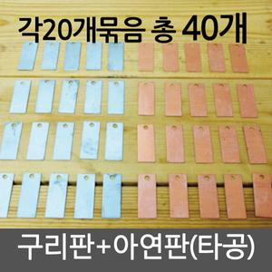구리/아연판 (각20개)/과학수업교구/실험/전기재료