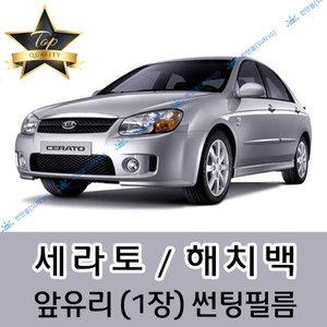 세라토 전면 열성형 수축 자동차 썬팅필름 쎄라토 해치백 (앞유리 1장)