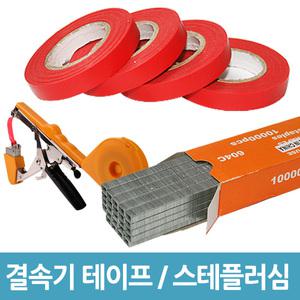 결속기테이프 결속기심 스테플러심 식물결속기용품
