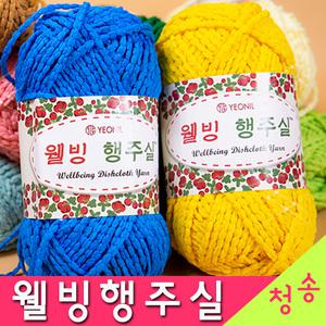 웰빙행주실 행주실 (10+1) 털실 뜨개실 뜨게