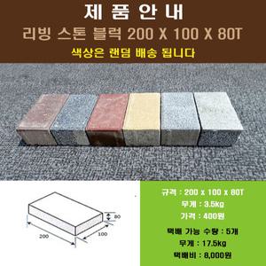 보도블럭 리빙스톤 마당 정원 주차장 보도블록 200x100x80T