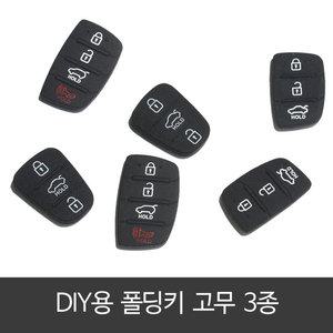 폴딩키 고무 교체용 리모컨 버튼 현대 기아 모닝 k5 아반떼 쏘울 레이