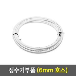 정수기부품 부속 호수 - 6mm호스(1m)