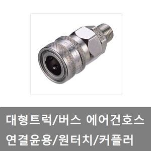대성부품/에어건호스 윤용/커플러/코일호스/원터치/에어윤용/화물차/대형트럭/버스/연결짹/차량용/호스