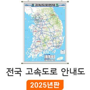전국 고속도로 안내도 / 족자(大) 대형 150x210cm - 전국고속도로지도 약식 우리나라 대한민국 한국 남한 여행 전도 최신판 지도 코리아