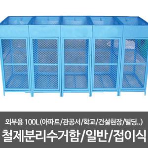 실외용 철제 분리수거함 대용량 외부 분리수거함 마대자루 아파트/공장/빌딩/쓰레기통