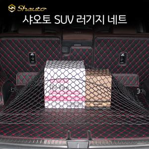 샤오토 SUV 러기지 네트/트렁크 그물망