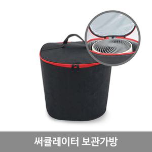 좌식형 써큘레이터 수납가방 (W340xH320xD260mm) 여행용 캠핑용 써큘수납 여름가방