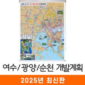 여수 광양 순천 개발계획도 / 롤스크린(특大) - 특대 180x210cm / 여수시지도 여수지도 광양시지도 광양지도 순천시지도 순천지도 여수시개발지도 광양시개발지도 순천시개발지도 지도코리아