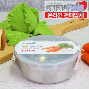 [스텐맘] 원형 5호 630ml 스텐 반찬통
