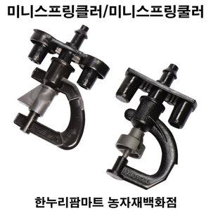 한누리팜마트/미니스프링클러/미니스프링쿨러