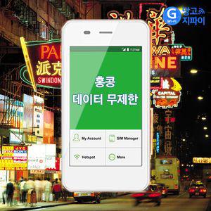 홍콩 데이터무제한 와이파이 김해대구공항픽업