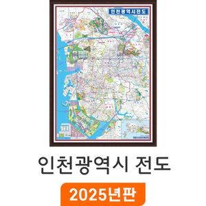 인천광역시전도(+종이지도) / 액자(中) 중형 111x150cm 인천시 행정 여행 도로 전도 최신판 인천 지도 코리아