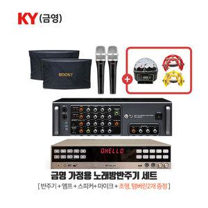 KY 금영 가정용 노래방세트 KHK-300 반주기+앰프+스피커+마이크
