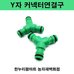 한누리팜마트/Y자 커넥터연결구/컨넥터/호스연결구