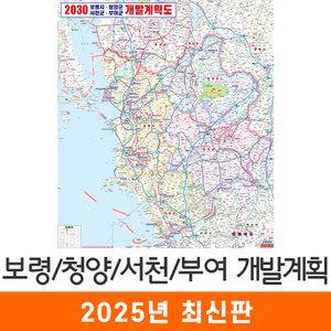 보령 청양 서천 부여 개발계획도 / 코팅(中) 중형 110x150cm 보령시 청양군 서천군 부여군 개발도 계획도 전도 지도 지도코리아