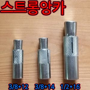 스트롱/드롭인/앙카/볼트/천장/전기/공사/전산/에어컨/쐬기/연결 3/8 x 12mm 14mm 1/2x16mm 삼부/연부/배관
