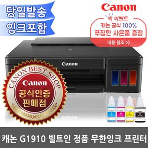 캐논 정품 G1910 무한잉크젯 프린터 / 정품잉크 포함