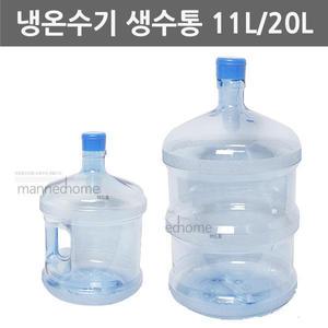 원봉 냉온수기 물통 11L 생수통 물통 손잡이 생수통