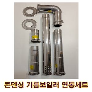 콘덴싱기름보일러 연통세트