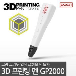 가제트 3d펜 GP2000 쓰리디펜 3d팬 PLA 필라멘트 ABS