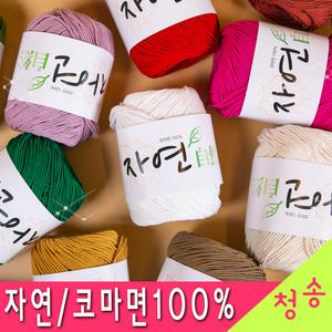 자연 (10+1개덤) 코마면 면실 가방실 소품실 코튼 코바늘실 털실 뜨개실 자연실 면사