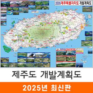 제주도 개발계획도 / 코팅(특大) 특대 210x180cm 제주 특별자치도 지도 개발도 계획도 전도 지도코리아