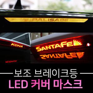 보조브레이크등 튜닝 커버 쏘렌토 MQ4 투싼 NX4 카니발 KA4 스타리아 트레일블레이져
