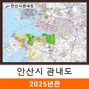 안산시 관내도 / 액자(小) 소형 110x79cm 안산 관내 지도 전도 지도코리아