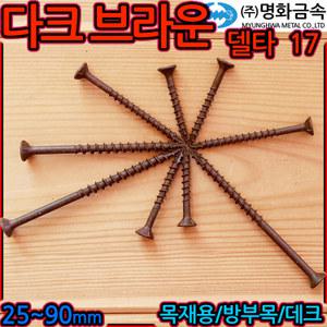 다크 브라운 델타 피스 데크 목재용 나사 방부목 목조주택 매그니코팅 루바 목공 공예 갈색 타입17 스크류