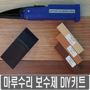 마루보수제 모학 홈케어닥터 바닥 찍힘 보수 셀프 키트 가구 스크래치 강화 긁힘 자국 시공