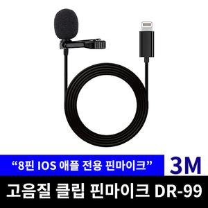 DR-99 8핀 아이폰전용 3M 녹음 핀마이크 라이트닝 ASMR 브이로그