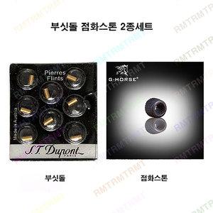 알엠티 듀퐁 가스라이터 부품 점화스톤 골드 2종 세트