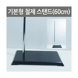 기본형 철제 스탠드(60cm)