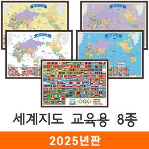 세계지도 교육용 8종 / 액자(中) 중형 150x110cm 세계전도 학습용 여행 국기 만국기 백색 백지도 화이트 보라 퍼플 블루 옐로우 그린 브라운 레드 전도 지도 코리아
