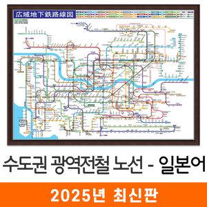 일본어 광역전철노선도 / 액자(中) 중형 150x111cm 일문 수도권 서울 서울시 서울특별시 경기도 전철 지하철 노선도 노선 지도 전도 지도코리아