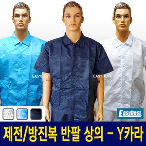 방진복 제전복 반팔 상의 - Y카라 - 크린룸 반도체