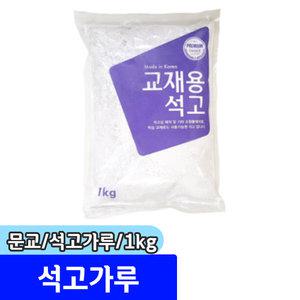 만들기재료 / 문교 석고가루 1kg